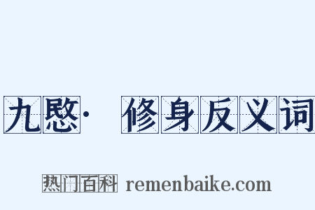 九愍·修身反义词是什么意思的图片